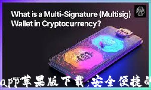 
智能钱包app苹果版下载：安全便捷的理财助手