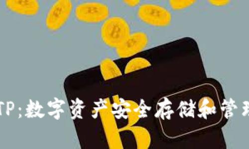 第三方钱包TP：数字资产安全存储和管理的优选方案