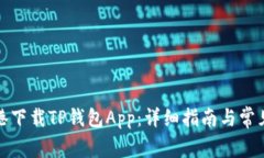 如何在香港下载TP钱包Ap