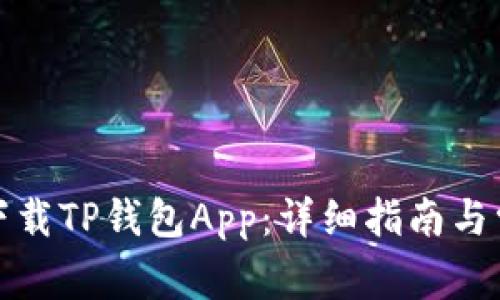 如何在香港下载TP钱包App：详细指南与常见问题解答