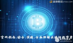 TP钱包官网指南：安全、便