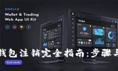 数字货币钱包注销完全指