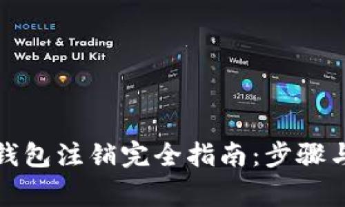 数字货币钱包注销完全指南：步骤与注意事项