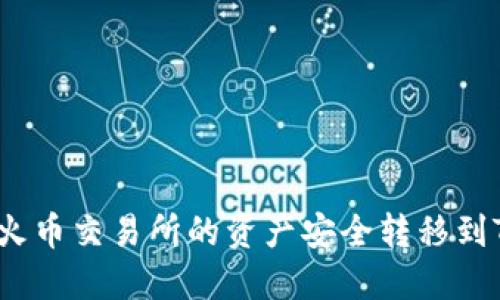 如何将火币交易所的资产安全转移到TP钱包？