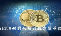 Web3.0时代的热门数字货币