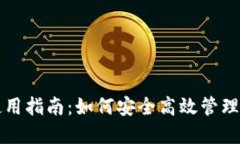 TP钱包使用指南：如何安全