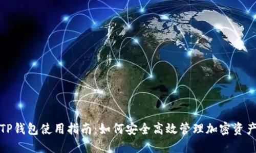 TP钱包使用指南：如何安全高效管理加密资产