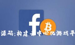 区块链小游戏源码：构建