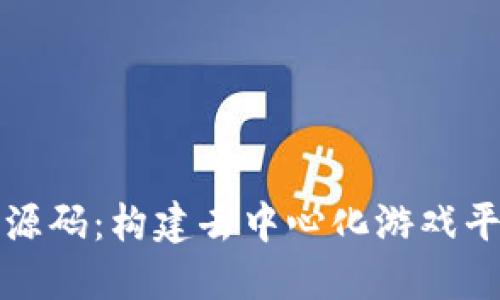 区块链小游戏源码：构建去中心化游戏平台的最佳选择