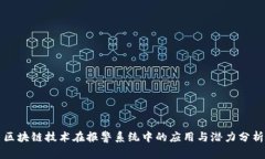 区块链技术在报警系统中