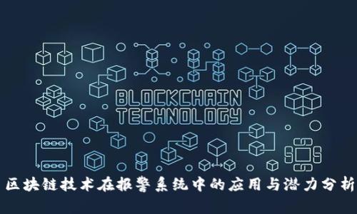 区块链技术在报警系统中的应用与潜力分析