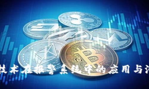 区块链技术在报警系统中的应用与潜力分析