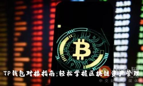 TP钱包对接指南：轻松掌握区块链资产管理