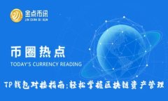 TP钱包对接指南：轻松掌握