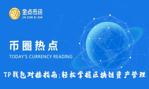 TP钱包对接指南：轻松掌握区块链资产管理