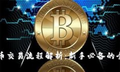 数字货币交易流程解析：