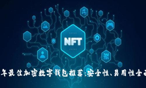2023年最佳加密数字钱包推荐：安全性、易用性全面解析
