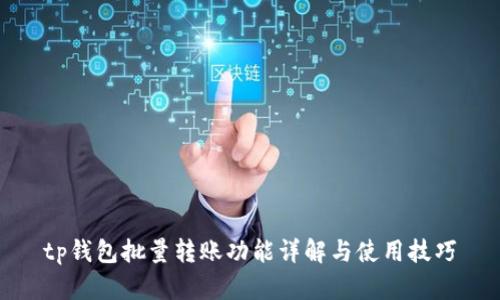 tp钱包批量转账功能详解与使用技巧