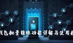 tp钱包批量转账功能详解与