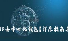 如何安全下载TP去中心化钱