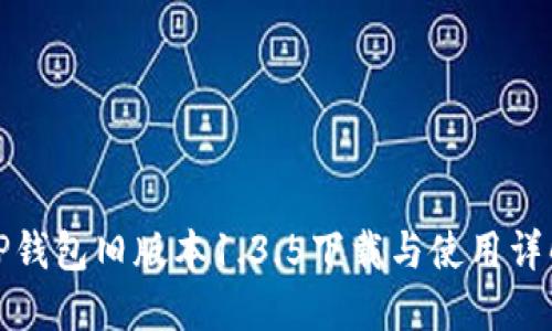 TP钱包旧版本1.3.5下载与使用详解