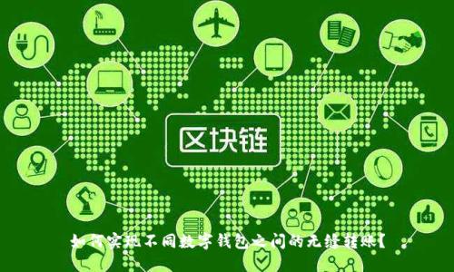 如何实现不同数字钱包之间的无缝转账？