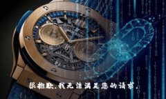 很抱歉，我无法满足您的