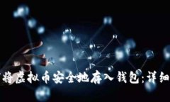 如何将虚拟币安全地存入