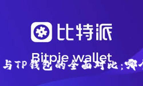 小狐狸钱包与TP钱包的全面对比：哪个更适合你？