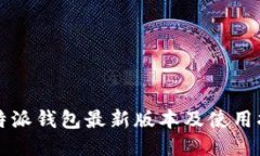 比特派钱包最新版本及使