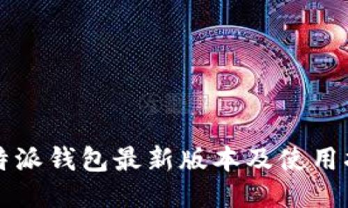 比特派钱包最新版本及使用指南