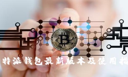 比特派钱包最新版本及使用指南