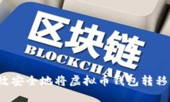 如何高效安全地将虚拟币