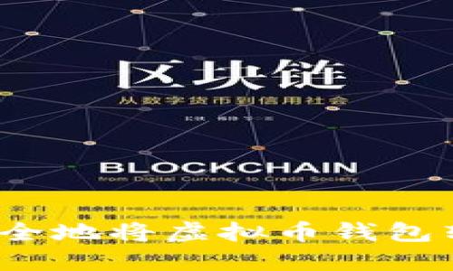 如何高效安全地将虚拟币钱包转移到官网？