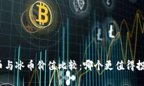 派币与冰币价值比较：哪个更值得投资？