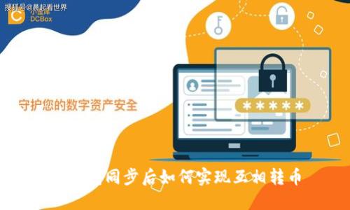 TP钱包同步后如何实现互相转币