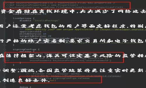 虚拟币电子钱包的海关监管：全面解析及未来发展趋势/
虚拟币, 电子钱包, 海关监管/guanjianci

随着区块链技术的迅速发展，虚拟货币的普及已经成为现代金融的重要部分。与此同时，电子钱包作为持有和管理虚拟货币的一种重要方式，变得越来越受欢迎。然而，虚拟币电子钱包的使用也引发了海关等监管机构的关注。本文将全面解析虚拟币电子钱包的海关监管现状、面临的挑战及未来发展趋势，并深入探讨相关问题。

一、什么是虚拟币电子钱包？
虚拟币电子钱包是一种用于存储和管理虚拟货币的数字工具，如比特币、以太坊等。用户可以通过电子钱包进行交易、转账、存储以及购买商品等操作。它的功能类似于银行账户，但没有实体形式，所有交易均在区块链网络上进行，有着去中心化的特点。电子钱包一般可分为热钱包和冷钱包两种，热钱包在线，方便快捷，但安全性较低；冷钱包则离线，适合长期持有，但操作相对繁琐。

二、海关监管的必要性
随着虚拟币市场的发展，虚拟币电子钱包的使用也日益增多，涉及的金额和交易规模也在不断扩大。海关的监管变得尤为重要，主要有以下几点必要性：
ul
  li打击洗钱和逃税行为：海关监管可以有效监控虚拟货币的跨境交易，防止资金洗钱及逃税，保护国家财税安全。/li
  li防止非法交易：许多虚拟货币交易涉及非法商品交易，如毒品、武器等，海关的监管能够确保合法交易环境。/li
  li保护消费者权益：通过监管，海关可以减少因虚拟货币交易造成的欺诈案件，保护消费者权益。/li
  li促进合法合规使用虚拟币：合理的监管政策能够引导虚拟货币的合法应用，促进其健康发展。/li
/ul

三、当前海关监管面临的挑战
尽管海关监管的必要性显而易见，但在实际操作中却面临诸多挑战：
ul
  li技术难题：由于区块链技术的复杂性，海关在追踪虚拟币交易上存在技术障碍，难以实现实时监管。/li
  li法律滞后：现行的法律法规常常跟不上虚拟货币发展的速度，缺乏针对性的监管政策。/li
  li国际协调：虚拟币在全球范围内流通，各国海关之间的合作与协调不足，影响监管效果。/li
  li市场动态变化：虚拟货币市场波动剧烈，市场环境变化快速，给监管带来了不确定性。/li
/ul

四、针对监管问题的应对策略
面对海关监管的挑战，各国应采取不同的应对策略：
ul
  li加强技术研发：开发先进的区块链分析工具，提高对虚拟币交易的追踪能力。/li
  li完善法律法规：制定符合虚拟货币市场特点的法律法规，建立专门的监管框架。/li
  li加强国际合作：通过多边合作机制，与其他国家的监管机构分享数据，共同打击犯罪行为。/li
  li提升公众意识：加强对消费者的教育，提升他们的风险意识和法律意识。/li
/ul

五、未来发展趋势
展望未来，虚拟币电子钱包的海关监管将向着更加系统化和智能化的方向发展：
ul
  li智能合约应用：通过智能合约在交易中嵌入合规条件，确保交易的合法性。/li
  li监管沙盒：各国可以建立监管沙盒，以便于探索适宜的监管模式，降低创新风险。/li
  li国际标准化：推动国际监管标准的制定，促进跨国监管的协同合作。/li
  li用户身份认证：加强用户身份认证，保护用户隐私的同时，保障资金安全。/li
/ul

相关问题探讨

问题一：虚拟币电子钱包如何保障用户资金安全？
用户资金安全是虚拟币电子钱包的首要关注点。为了保障用户资金，电子钱包通常采取多重安全措施。首先，利用加密技术保护用户数据和交易信息，防止黑客攻击。其次，许多电子钱包采用冷存储技术，将大部分资金存储在离线环境中，大大减少了网络攻击风险。此外，许多钱包采用双重验证机制，要求用户在进行重要交易时输入多重身份认证信息。因此，选择知名、信誉良好的电子钱包非常重要，同时用户也需要定期更新密码，保持良好的使用习惯。

问题二：如何选择合适的虚拟币电子钱包？
选择合适的虚拟币电子钱包涉及多个因素。首先用户需了解钱包的类型及功能，例如热钱包适合频繁交易，而冷钱包适合长期持有。其次，要关注钱包的安全性，查看其是否采用先进的加密技术和多重防护措施。用户还需考虑钱包的用户界面友好程度，特别是初学者，容易上手的操作体验能够降低使用学习成本。此外，还应了解钱包的兼容性，以确保钱包支持您希望交易的虚拟币种类。最后，尽可能选择那些有良好评价和流行度的钱包，从而减少使用过程中的风险。

问题三：海关如何应对虚拟币洗钱行为？
海关在应对虚拟币洗钱行为时，可以通过建立一套完善的监管体系来加强监测。首先，海关应与金融部门及其他监管机构紧密合作，形成跨部门的监管行为，通过信息共享打击洗钱行为。此外，海关可以制定和执行严格的账户实名制，要求交易所和电子钱包服务提供商实施客户身份认证，确保每一笔交易都能够追溯到终端用户。同时，研发监测技术，以实时追踪可疑交易，极大提高监管效率。通过这些措施，海关能够更有效地打击虚拟币洗钱行为，维护金融秩序。

问题四：虚拟货币的海关监管与法律如何协调？
虚拟货币的海关监管与法律之间的协调至关重要。首先，海关需要依据现行法律法规制定出清晰的监管措施，以此为基础开展监管工作。各国应在***方面达成共识，避免因法律差异导致监管虚拟币的难度加大。在法律框架内，海关可设定基于风险的监管措施，重点关注高风险地区和交易，确保合规性。此外，定期举办国际会议，促成不同国家之间关于虚拟货币的法律交流及对话，推动国际法理的整合，为更有效的海关监管形成法律支持。

问题五：未来虚拟币监管理念的变化趋势是什么？
未来虚拟币监管理念的变化将趋向于综合和智能化的发展方向。监管机构不再仅仅依赖于传统的监管模式，而是将在技术的辅助下，进行智能分析和大数据挖掘。其次，市场与技术的快速迭代，要求监管政策灵活调整，因此，各国监管政策将更注重实时更新与适应性。同时，监管将朝向“促进合规及创新”的方向发展，推动虚拟货币行业的健康、有序发展。未来，监管与行业之间的合作关系将不断加强，政府与企业将共建良好的市场环境，共同应对金融科技带来的挑战。

总之，随着虚拟币及其电子钱包的广泛使用，海关监管的必要性愈显重要。虽然当前面临诸多挑战，但通过合理的应对策略和未来趋势的引导，虚拟币电子钱包的监管环境将变得更加完善，为用户及社会经济发展创造良好条件。