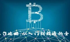 TP钱包操作攻略：从入门到