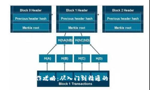TP钱包操作攻略：从入门到精通的全方位指南
