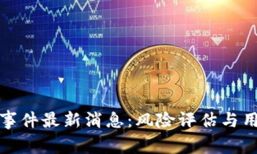 TP钱包被爆事件最新消息：风险评估与用户应对策略