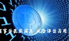 TP钱包被爆事件最新消息：