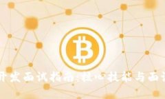 区块链钱包开发面试指南
