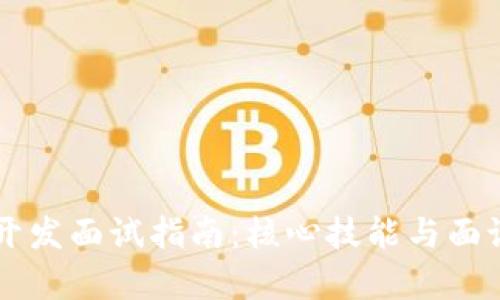 区块链钱包开发面试指南：核心技能与面试技巧全解析