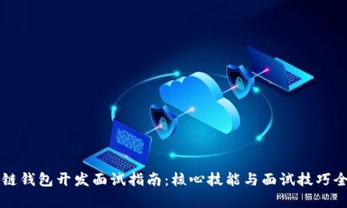 区块链钱包开发面试指南：核心技能与面试技巧全解析