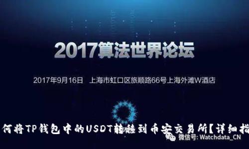 如何将TP钱包中的USDT转移到币安交易所？详细指南