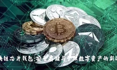 区块链芯片钱包：安全存储与管理数字资产的新选择
