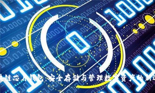 区块链芯片钱包：安全存储与管理数字资产的新选择
