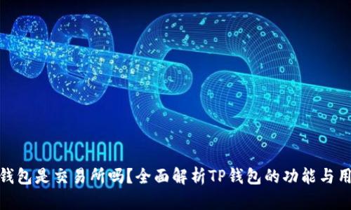 TP钱包是交易所吗？全面解析TP钱包的功能与用途