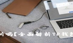 TP钱包是交易所吗？全面解