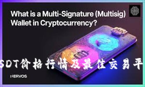 今日USDT价格行情及最佳交易平台推荐